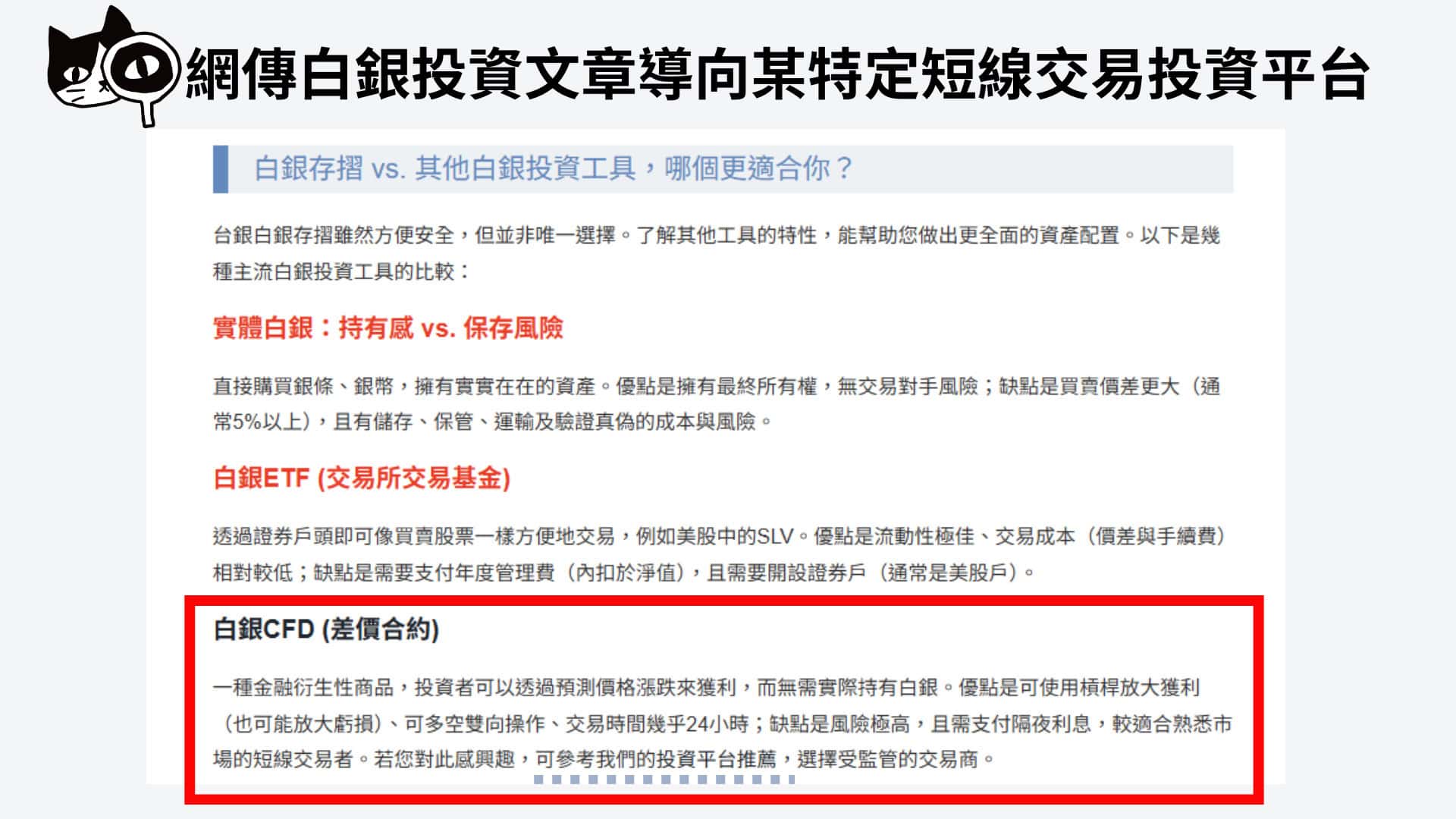 網傳白銀投資文章導向某特定短線交易投資平台