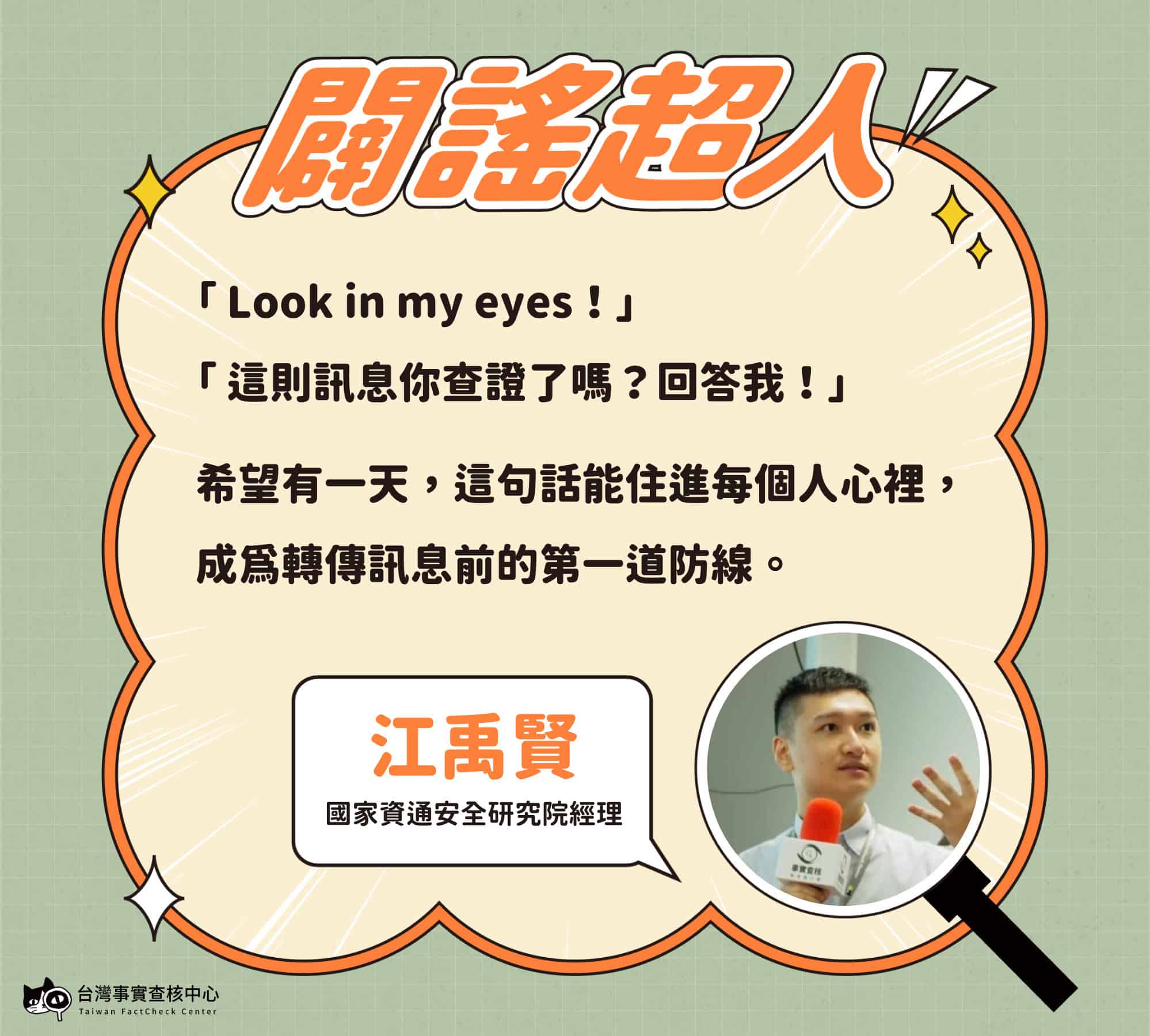 國家資通安全研究院經理 - 江禹賢