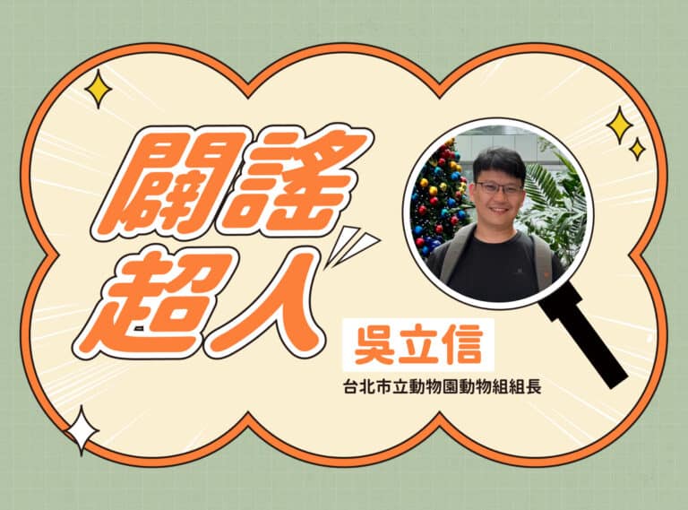 【闢謠超人】台北市立動物園動物組組長 – 吳立信