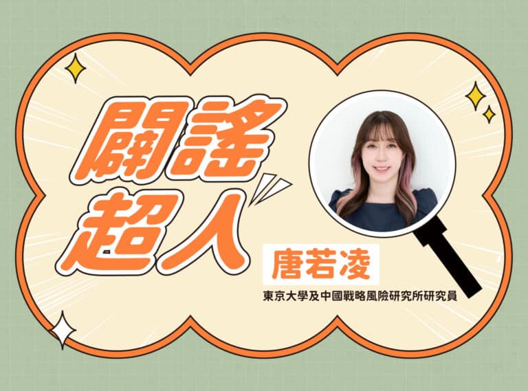 【闢謠超人】東京大學及中國戰略風險研究所研究員 – 唐若凌