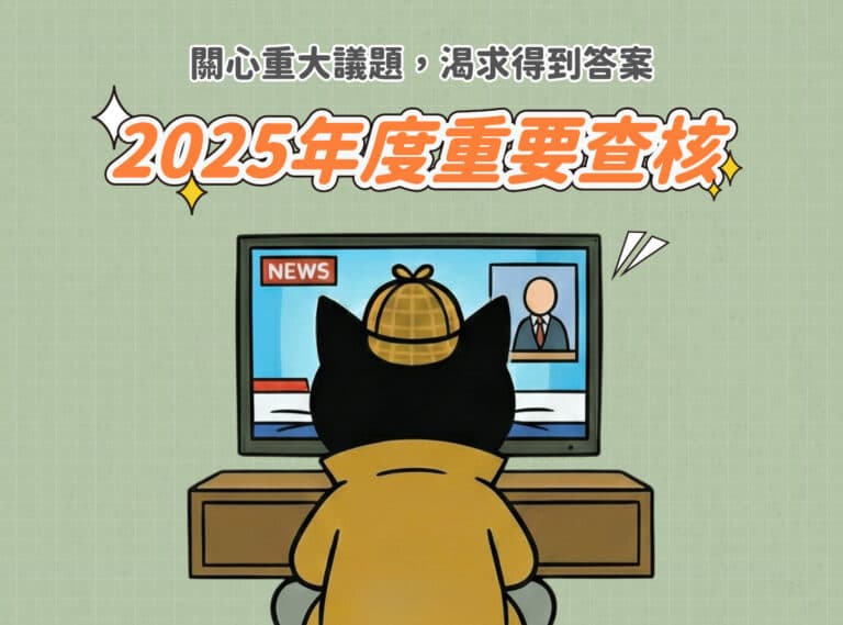 重要查核！2025年度關鍵報吿
