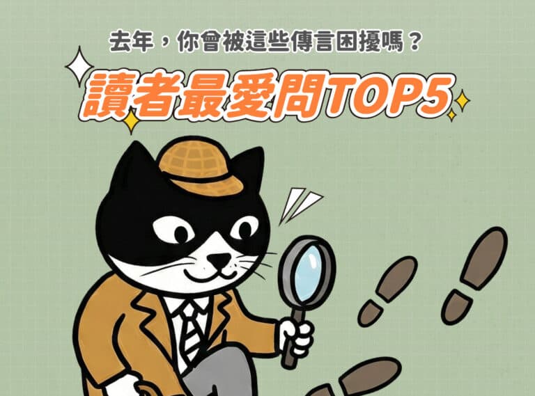 2025年讀者最愛問 TOP5