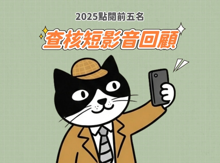 2025點閱前五名！查核短影音回顧