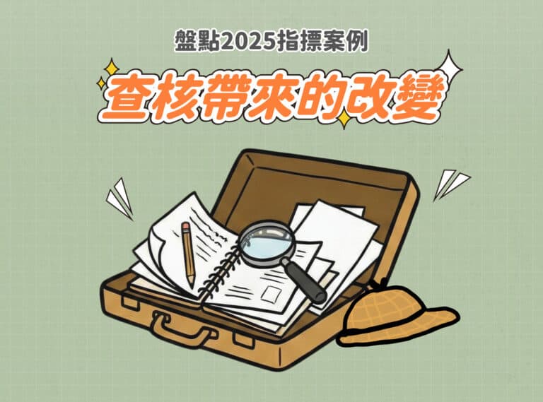 盤點2025指標案例！查核帶來的改變