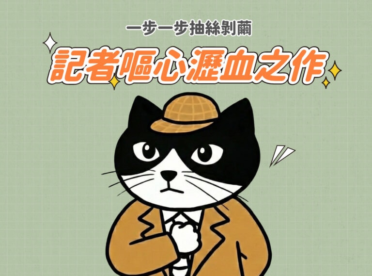 記者選題！2025嘔心瀝血之作