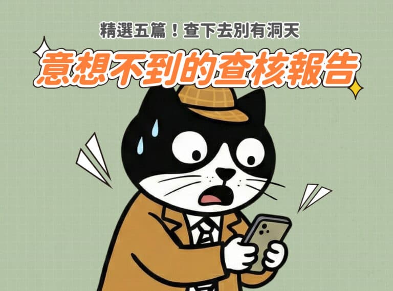 精選五篇！2025意想不到的查核報告