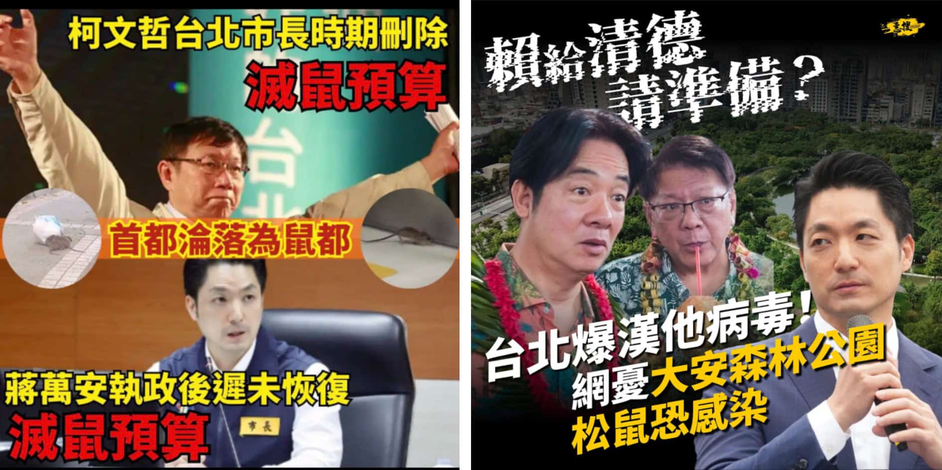台灣即將在11月舉行地方縣市長選舉,不少社群討論刻意將防鼠與政治話題扣連,圖左宣稱台北市前任與現任市長刪除滅鼠預算;圖右則宣稱公園松鼠可能感染漢他病毒,並搭配現任台北市長蔣萬安的照片。(擷自社群平台)