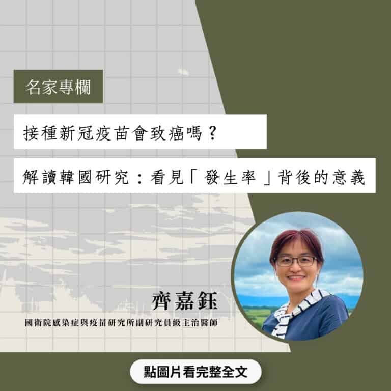 接種新冠疫苗會致癌嗎？解讀韓國研究：看見發生率背後的意義
