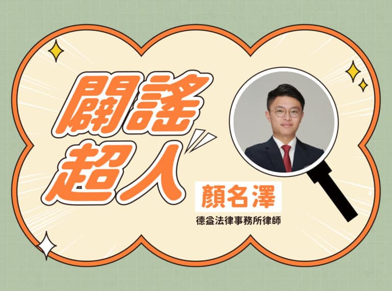 【闢謠超人】德益法律事務所律師 – 顏名澤