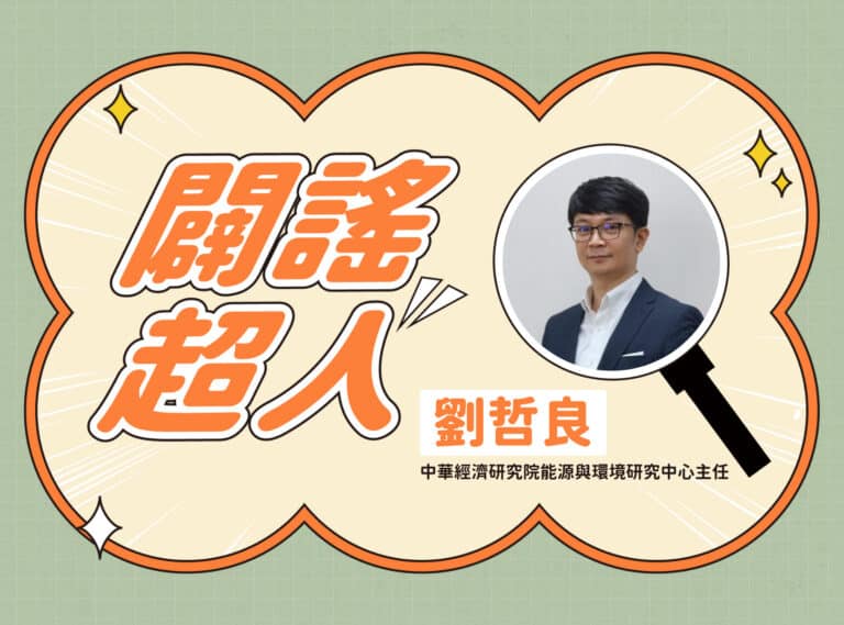 【闢謠超人】中華經濟研究院能源與環境研究中心主任 – 劉哲良