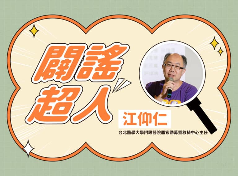 【闢謠超人】台北醫學大學附設醫院器官勸募暨移植中心主任 – 江仰仁