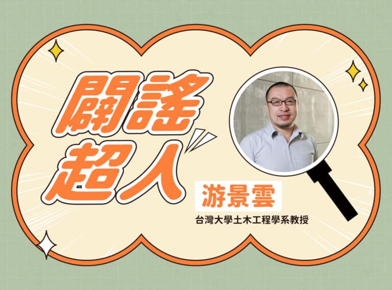 【闢謠超人】台大土木系教授 – 游景雲