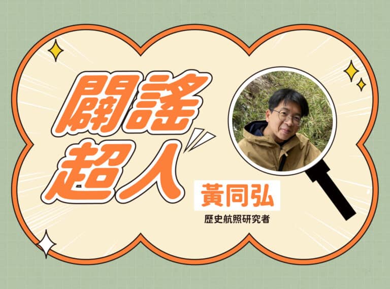 【闢謠超人】歷史航照研究者 – 黃同弘