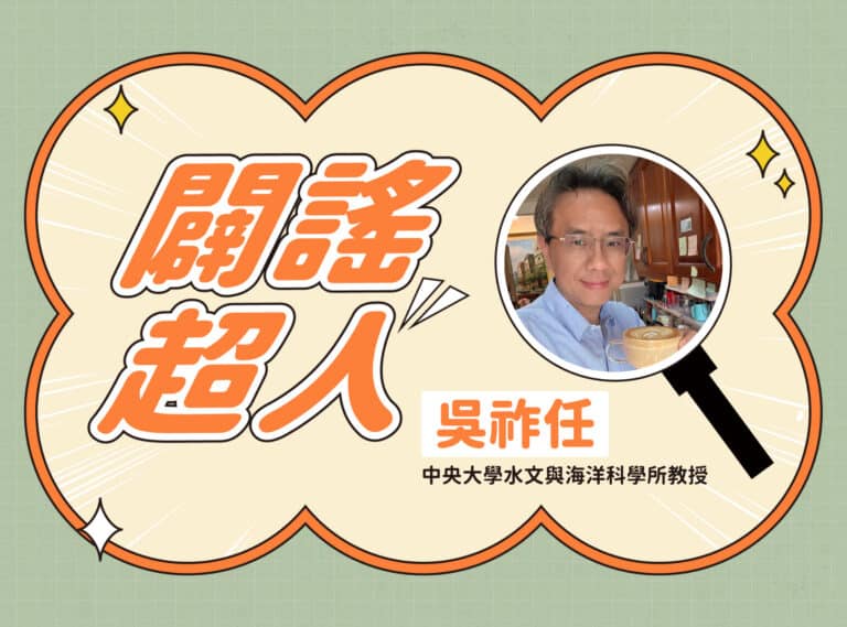 【闢謠超人】中央大學水文與海洋科學所教授 – 吳祚任