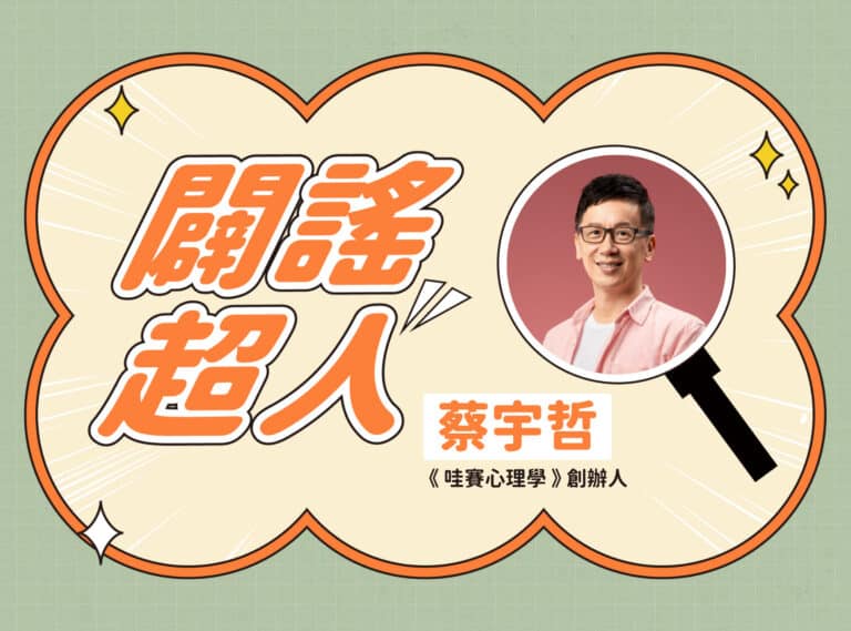 【闢謠超人】《哇賽心理學》創辦人 – 蔡宇哲