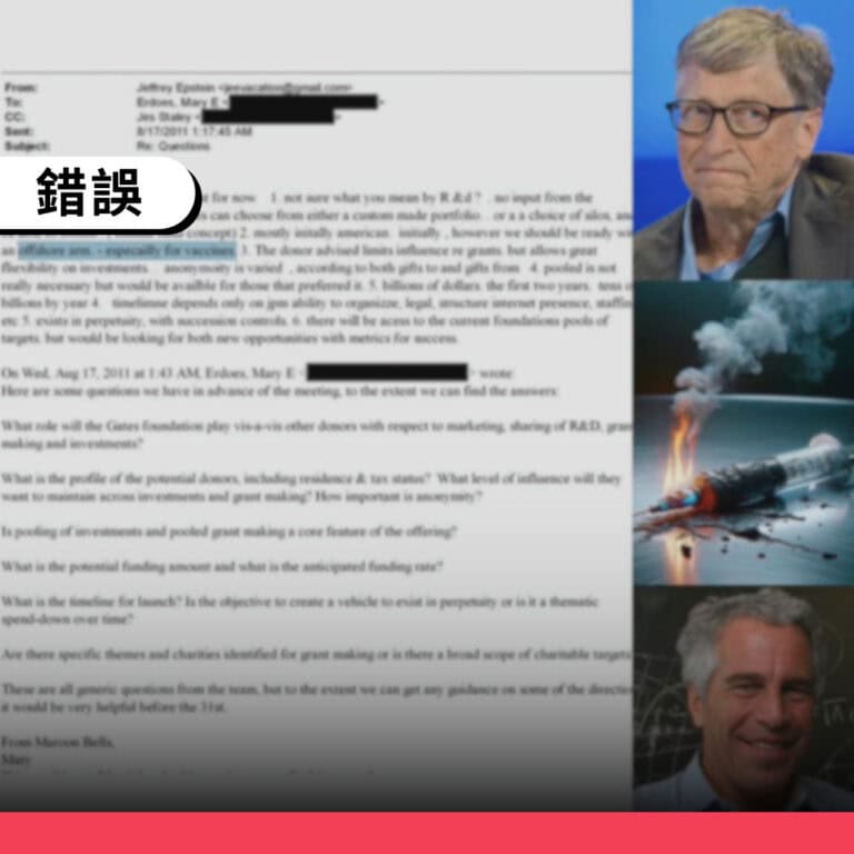 網傳「艾普斯坦2011年與比爾蓋茲密謀COVID疫苗」為錯誤訊息