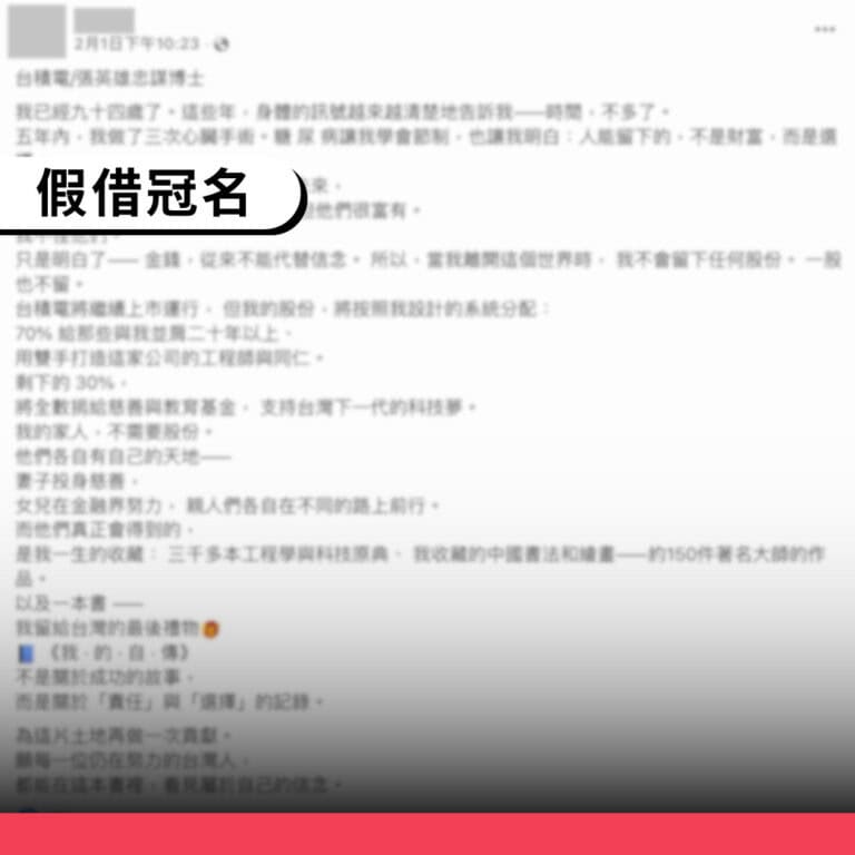 網傳文章「台積電創辦人張忠謀贈送自傳」為假借冠名訊息