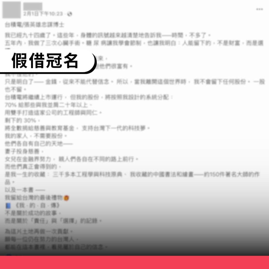網傳文章「台積電創辦人張忠謀贈送自傳」為假借冠名訊息