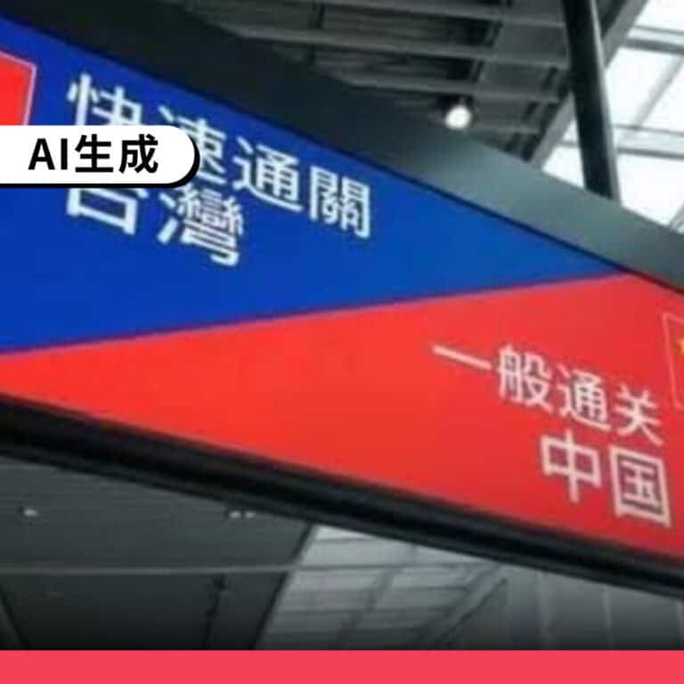 網傳「日本成田機場設立台灣旅客快速通關指示牌」是AI生成畫面