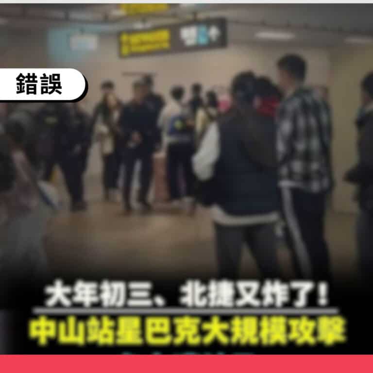 內容農場以誇大標題誤導北捷發生大規模攻擊