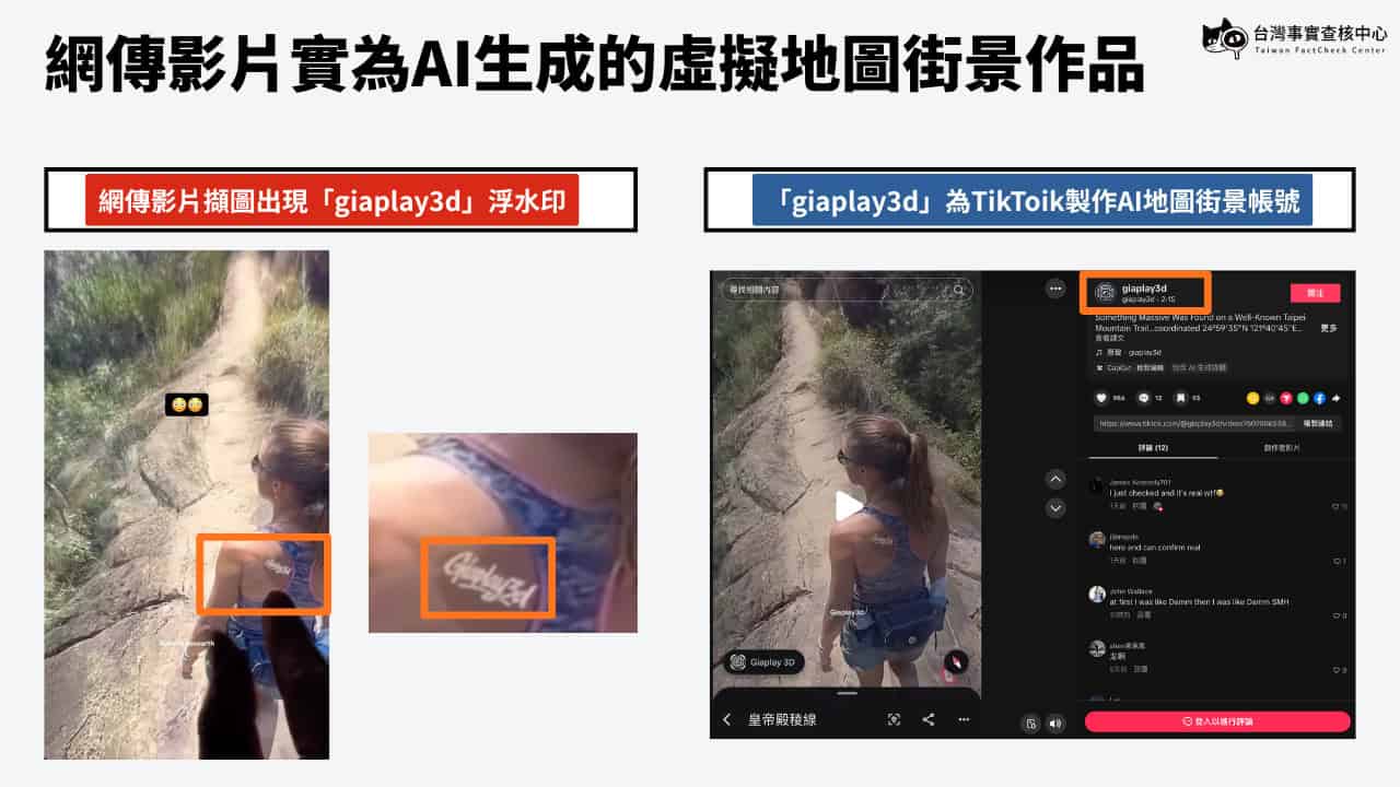 網傳影片為擷取AI生成的虛擬地圖街景作品(事實查核中心製圖)