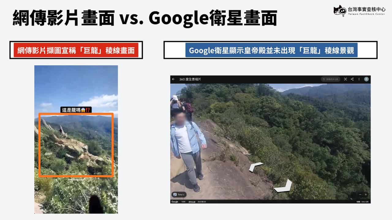 Goole衛星顯示皇帝殿步道並未出現「巨龍」稜線景觀(事實查核中心製圖)