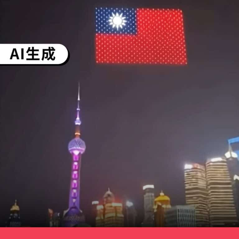 網傳「上海無人機表演驚見台灣國旗」為AI生成畫面