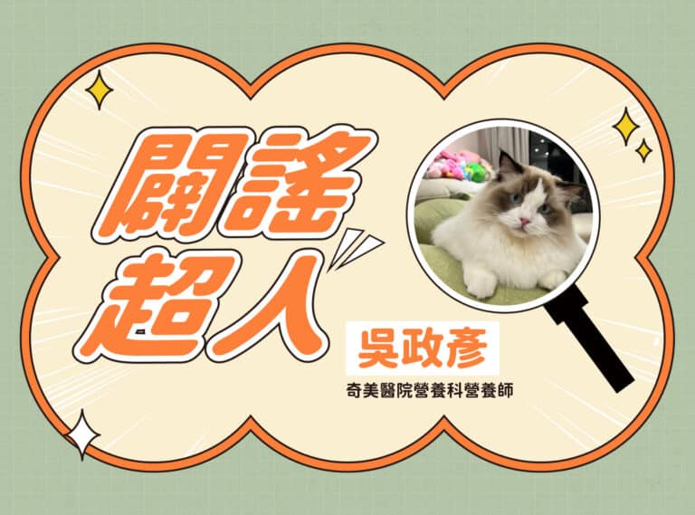 【闢謠超人】奇美醫院營養科營養師 – 吳政彥