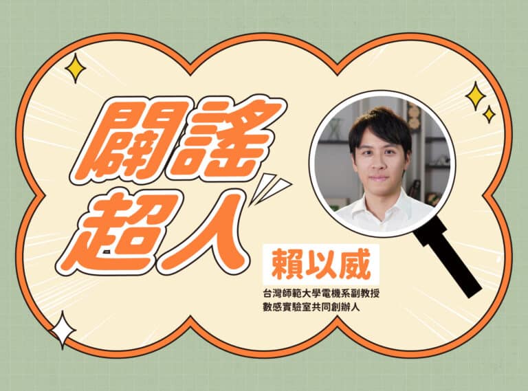 【闢謠超人】台灣師範大學電機系副教授、數感實驗室共同創辦人 – 賴以威