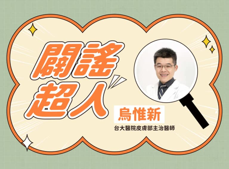 【闢謠超人】台大醫院皮膚部主治醫師 – 烏惟新