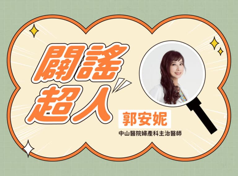 【闢謠超人】中山醫院婦產科主治醫師 – 郭安妮