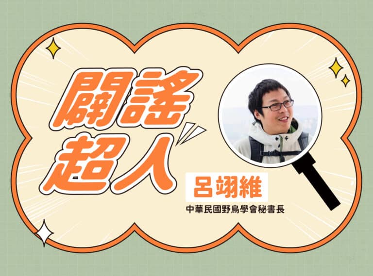 【闢謠超人】中華民國野鳥學會秘書長 – 呂翊維