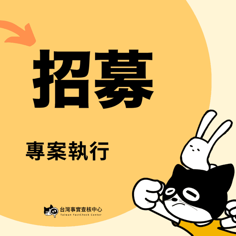 【徵才】台灣事實查核中心誠徵專案執行（Project Assistant）