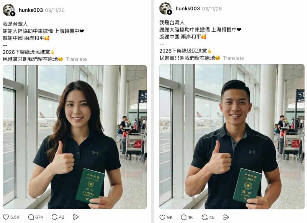 社群平台上也可見到有用戶發布貼文「我是台灣人 謝謝大陸協助中東撤僑 上海轉機中」、「感謝中國 兩岸和平」,並搭配AI生成的「手持台灣護照旅客」影像。