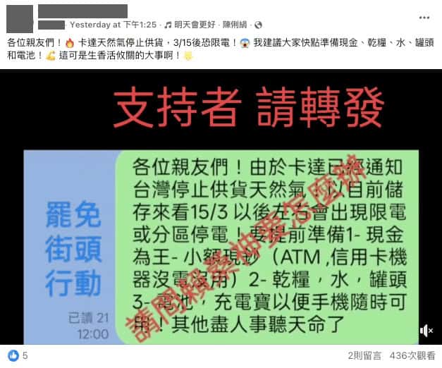 社群平台和Line群組開始出現提醒,宣稱3月15日後恐限電或分區停電,建議大家準備現金、乾糧、水、罐頭及電池。