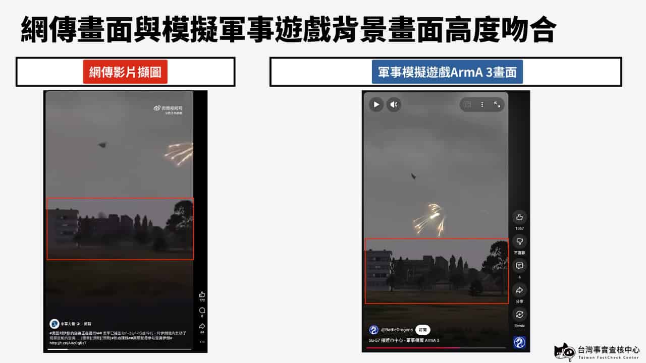 網傳畫面擷取自模擬軍事遊戲《ARMA 3》（武裝行動3）畫面（事實查核中心製圖）