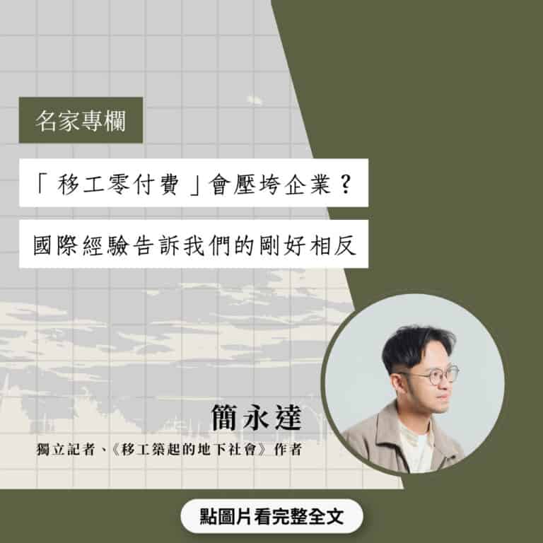 「移工零付費」會壓垮企業？國際經驗告訴我們的剛好相反