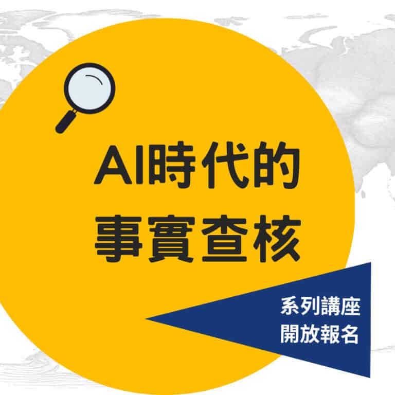 「AI 時代的事實查核」系列講座開放報名！