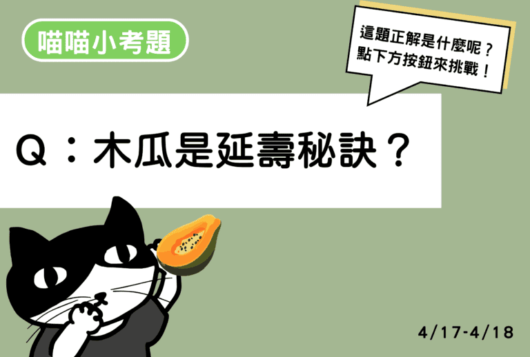 【喵喵小考題】20260418-20260419