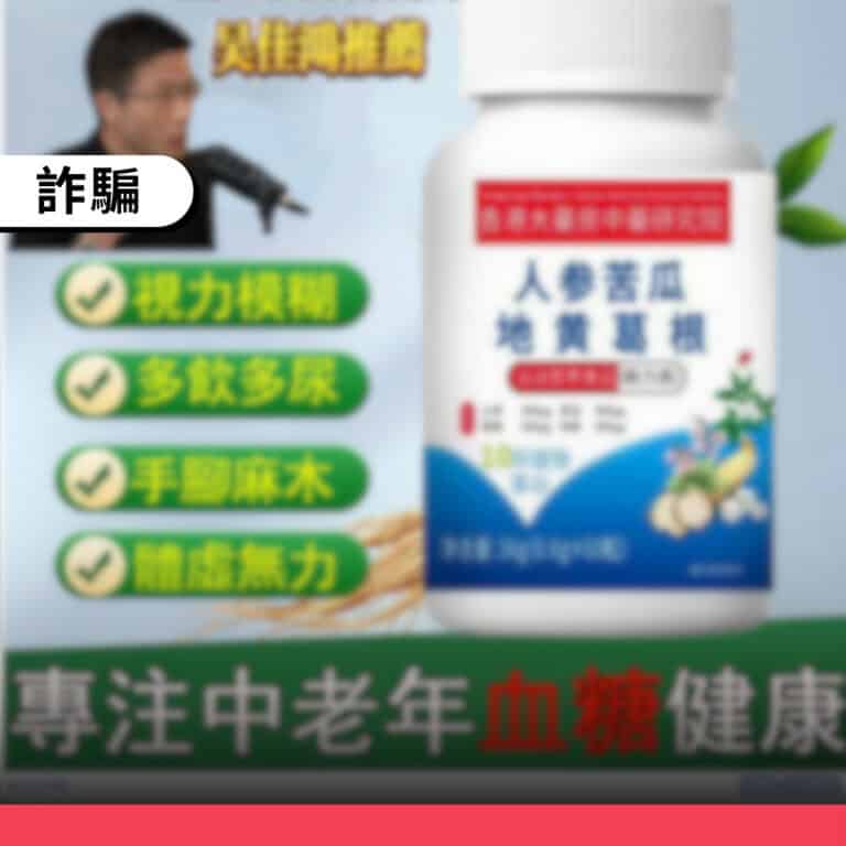 網傳「人參苦瓜地黃葛根片降血糖」是假冒醫師名義的一頁式詐騙網頁