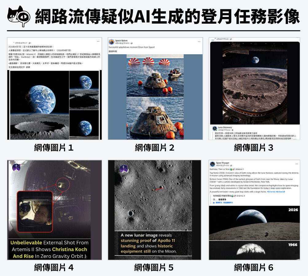 社群網路出現多張來源不明、疑為AI生成的「阿提米絲2號任務影像」