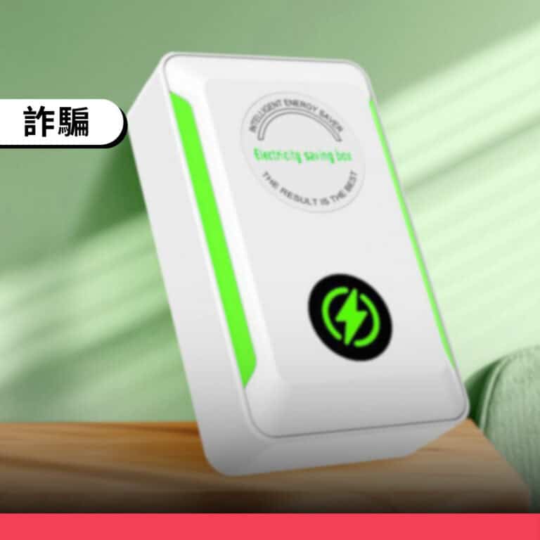 網傳「節省86%電費裝置」是一頁式詐騙