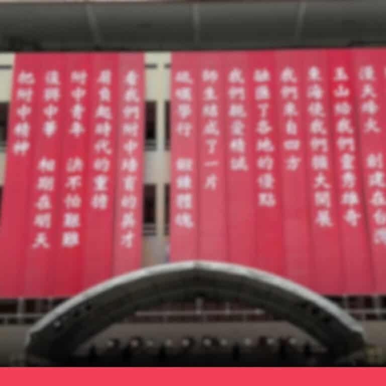 網傳「師大附中校歌刻意少兩句」照片，實為歌詞布條拆到一半的畫面