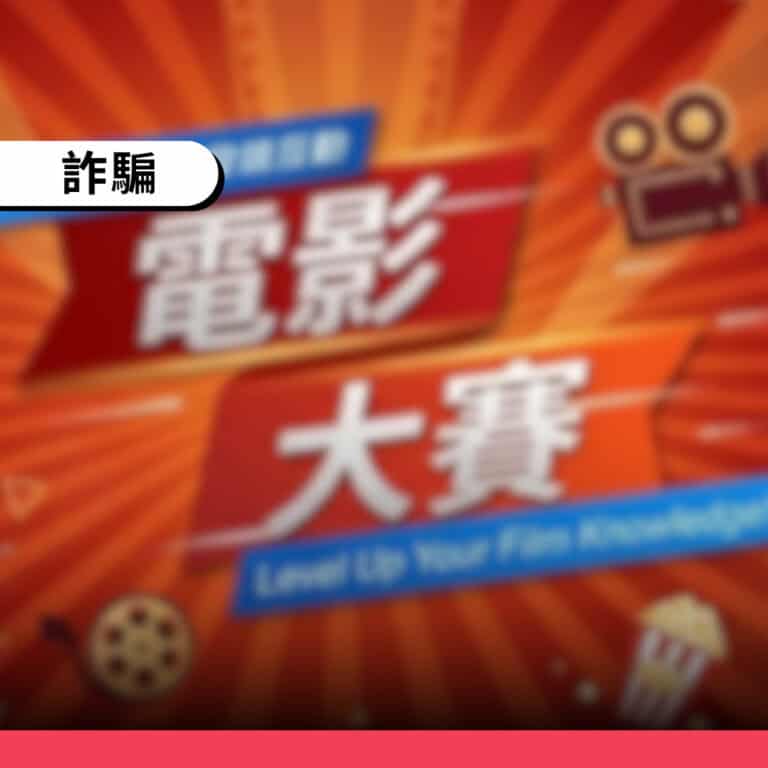 FeverSocial沒有舉辦電影大賽，這是詐騙網頁