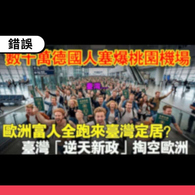 網傳影片「台灣推TRR金卡吸引18萬歐洲人來台」是AI內容農場虛構訊息