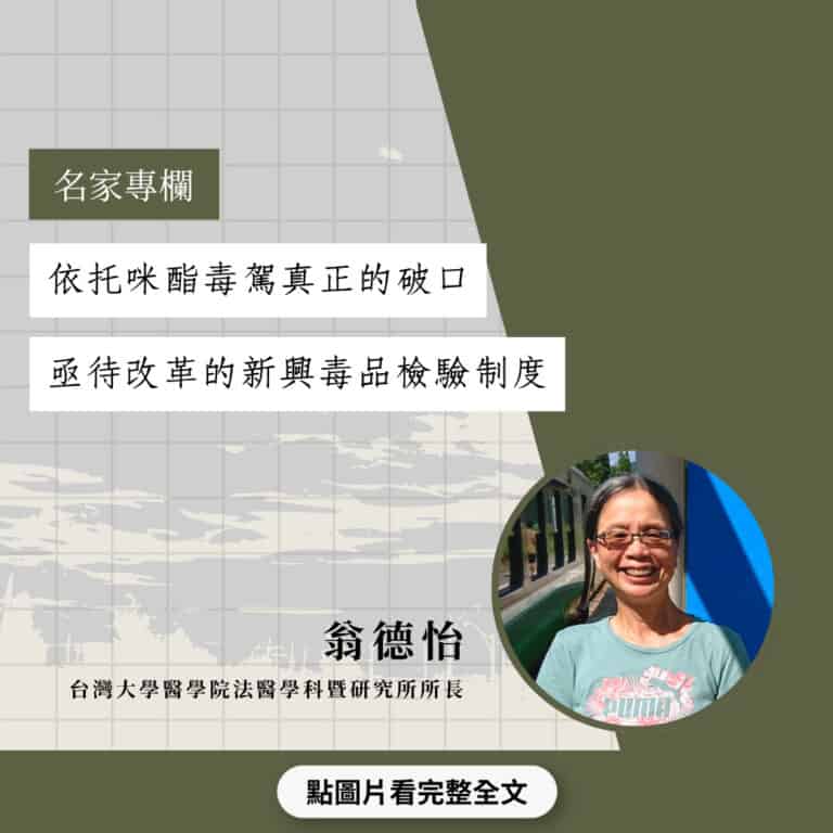 依托咪酯毒駕真正的破口：亟待改革的新興毒品檢驗制度