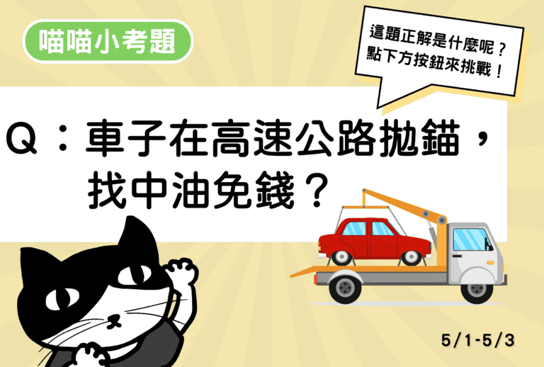 【喵喵小考題】20260501-20260503