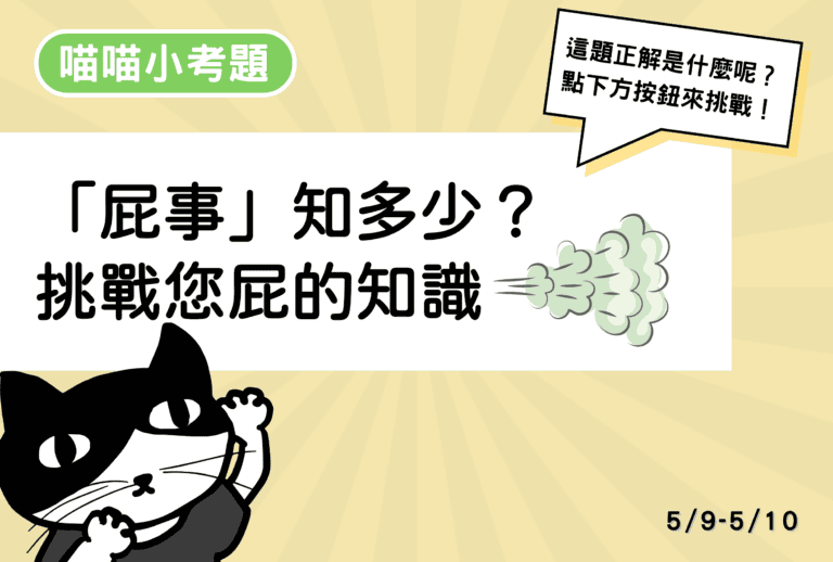 【喵喵小考題】20260509-20260510