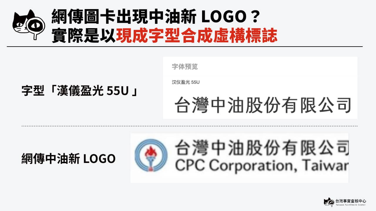 網傳中油的新LOGO,是以中國字型「漢儀盈光55U」合成的虛構畫面。