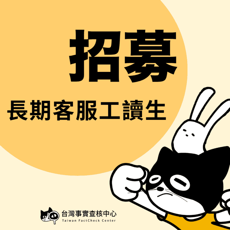 【徵才】台灣事實查核中心編務部門誠徵長期客服工讀生一名